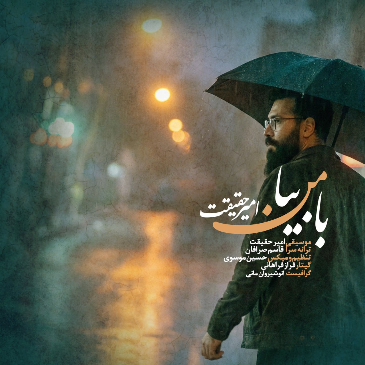 امیر حقیقت - با من بیا